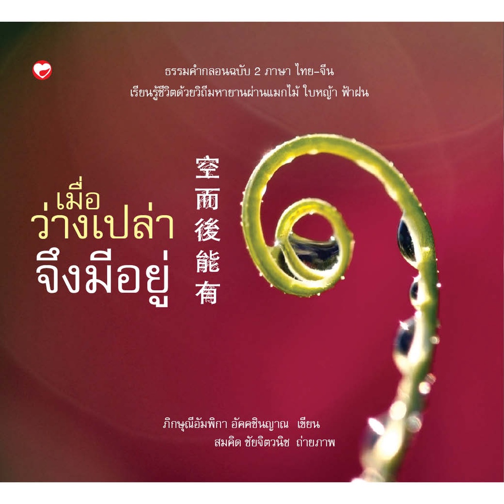 สุขภาพใจ-หนังสือ-เมื่อว่างเปล่าจึงมีอยู่-ผู้เขียน-ภิกษณีอัมพิกา-อัคคชินญาณ