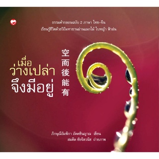 สุขภาพใจ หนังสือ เมื่อว่างเปล่าจึงมีอยู่  ผู้เขียน: ภิกษณีอัมพิกา อัคคชินญาณ