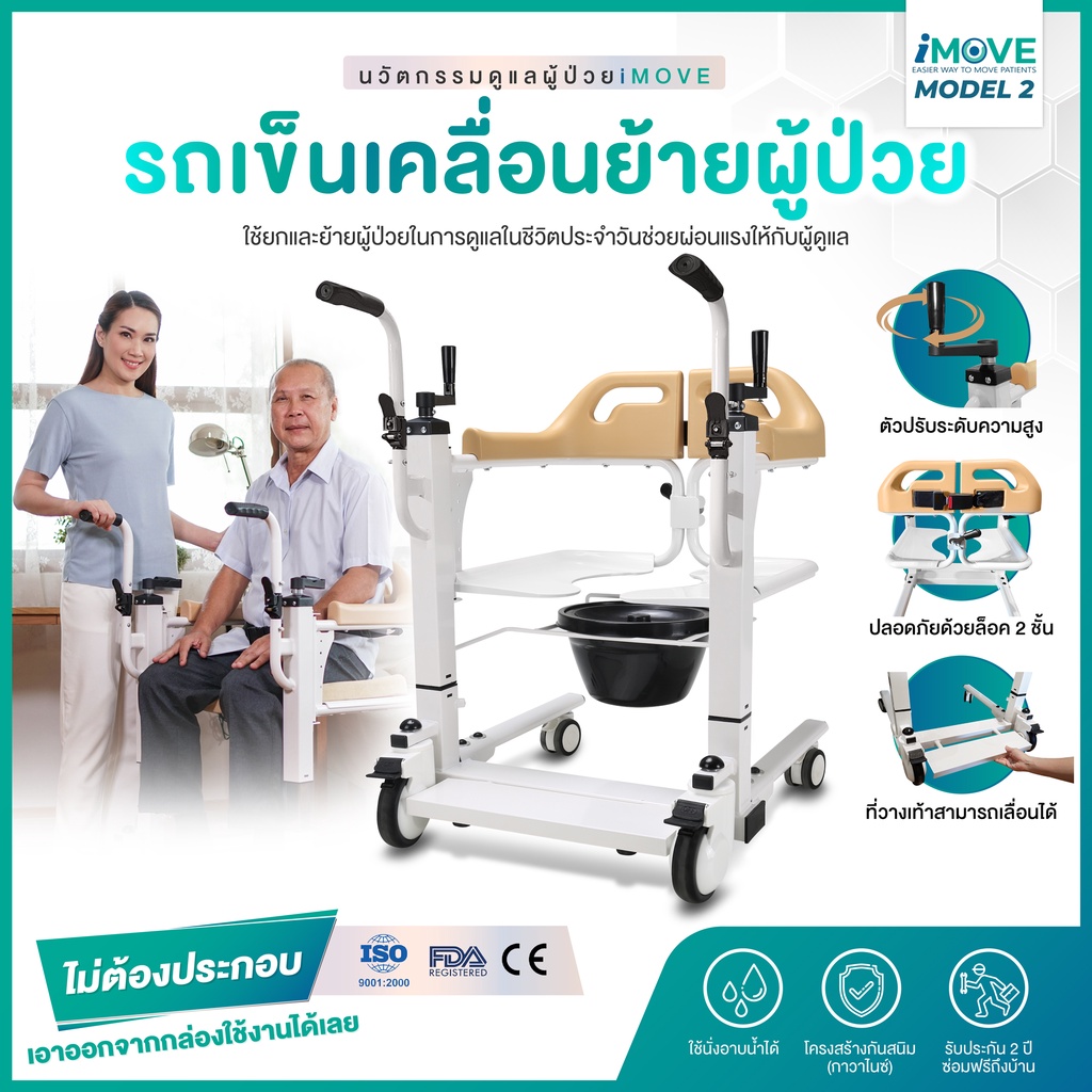 Synergy รุ่น iMOVE Model 2 รถเข็นเคลื่อนย้ายผู้ป่วย อเนกประสงค์ ช่วยดูแลผู้ป่วยติดเตียง ผ่อนแรงผู้ดูแล