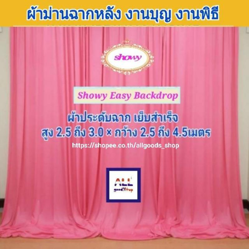 ผ้าม่านฉากงานแต่ง-เซ็ต-3ผืน-สูง-3เมตร-แบรนด์-showyลิขสิทธิ์แท้-งานเย็บปราณีต-ม่านงานพิธี-ม่านโต๊ะหมู่บูชา-งานหมั้น