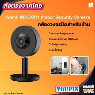 ภาพหน้าปกสินค้าArenti INDOOR1 2K/3MP Ultra HD กล้องวงจรปิด 2.4G Wi-Fi พร้อมระบบตรวจจับการเคลื่อนไหวและเสียงของมนุษย์ ความถี่เสียงสองมิศ ที่เกี่ยวข้อง