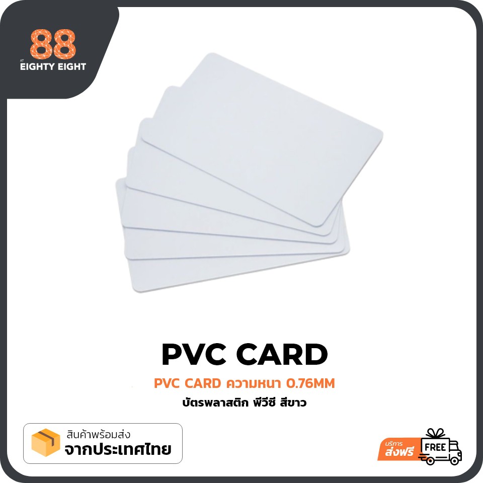 บัตรพลาสติก-pvc-เปล่าขนาด-0-76mm-สีขาว-สำหรับพิมพ์บัตรพนักงาน-บัตรสมาชิก-เครื่องพิมพ์ริบบอน