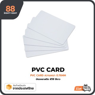 บัตรพลาสติก PVC เปล่าขนาด 0.76mm. สีขาว สำหรับพิมพ์บัตรพนักงาน บัตรสมาชิก เครื่องพิมพ์ริบบอน