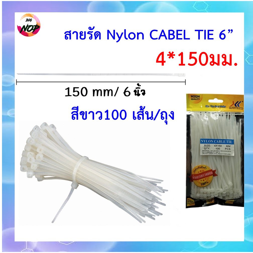 สายรัด-เคเบิ้ลไทร์-6นิ้ว-cabel-tie-สีขาวและสีดำ-100-เส้น-ถุง