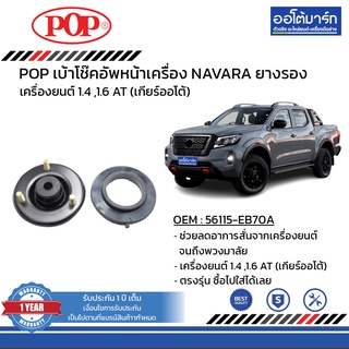 POP เบ้าโช๊คอัพหน้า NISSAN NAVARA ยางรอง B05-NS010 จำนวน 1 ชิ้น