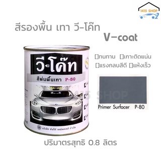 สีรองพื้น เทา วี-โค๊ท V-coat P-80 สำหรับงานไม้ งานเหล็ก งานพ่นรถยนต์ (0.8 ลิตร)