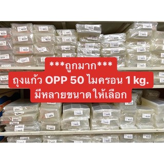 สินค้า ถุงแก้ว OPP 50 ไมครอน เนื้อใส (1 กก./แพค) มีให้เลือกหลายขนาด