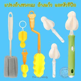 สินค้า แปรงล้างขวดนม แปรงล้างแก้ว และหัวรีฟีลต่างๆ (HM02)