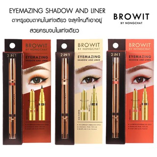 Eyemazing Shadow and Liner by Nongchat อายชโดว์+อายไลเนอร์ น้องฉัตร 2in1