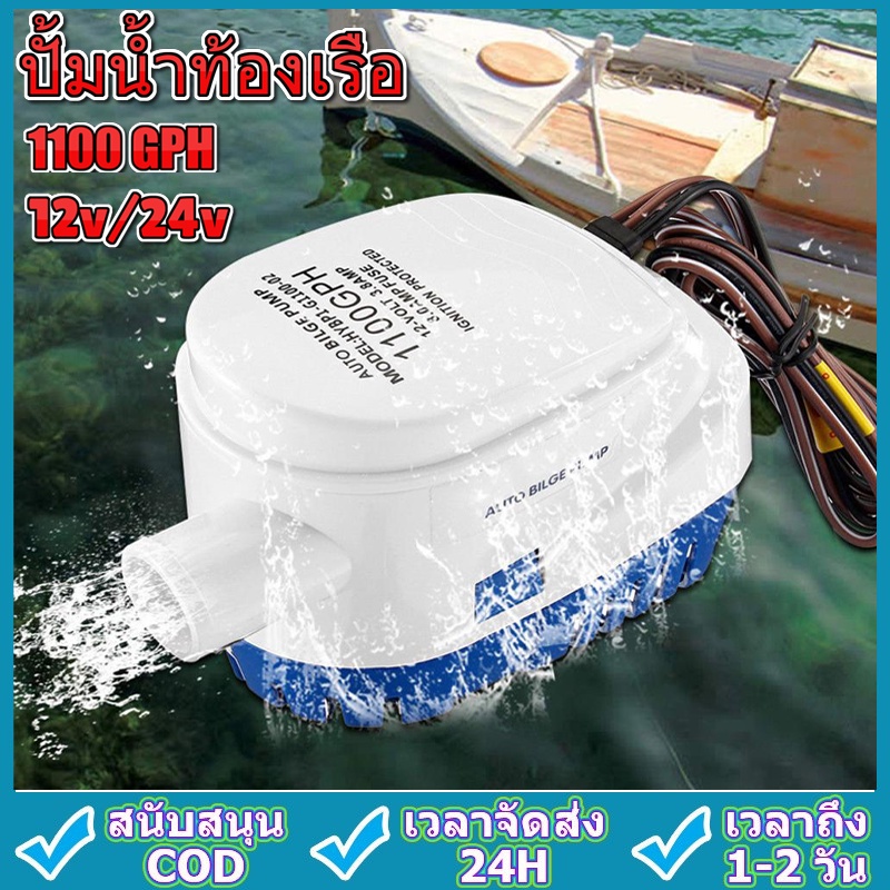 ปั้มน้ำท้องเรือ-12v-24v-1100gph-ปั๊มน้ำท้องเรือแบบ-automatic-bilge-pump-marine-grade-เกรดพิเศษสำหรับใช้กับงานเรือ