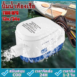 ปั้มน้ำท้องเรือ 12v/24v 1100GPH ปั๊มน้ำท้องเรือแบบ Automatic Bilge Pump Marine Grade เกรดพิเศษสำหรับใช้กับงานเรือ