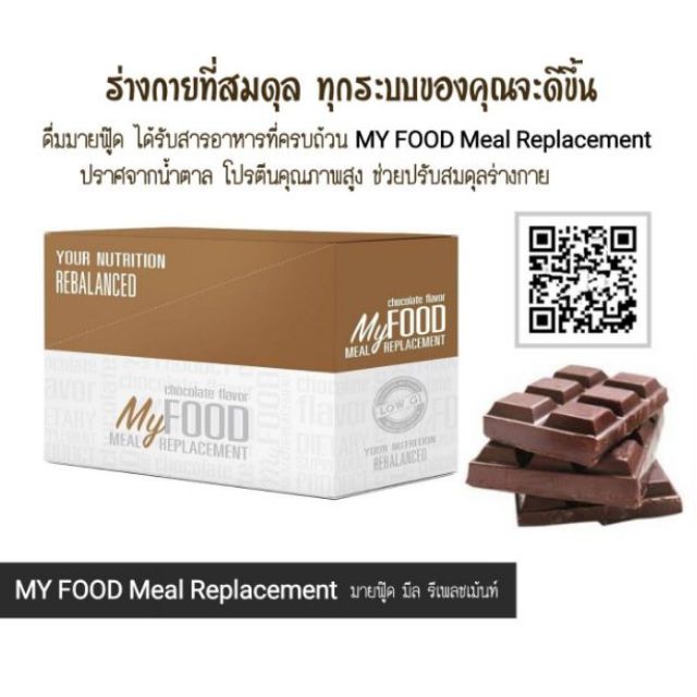 myfood-รสช็อกโกแลต-ของแท้-โปรตีนคุณภาพสูง-เครื่องดื่มมายฟู๊ดโปรตีนดริ้งค์