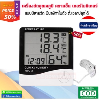 MT0097 HTC-2 thermometer เครื่องวัดอุณหภูมิ ความชื้น เทอร์โมมิเตอร์แบบมีสาย มีนาฬิกาในตัว ตั้งปลุกเวลาได้