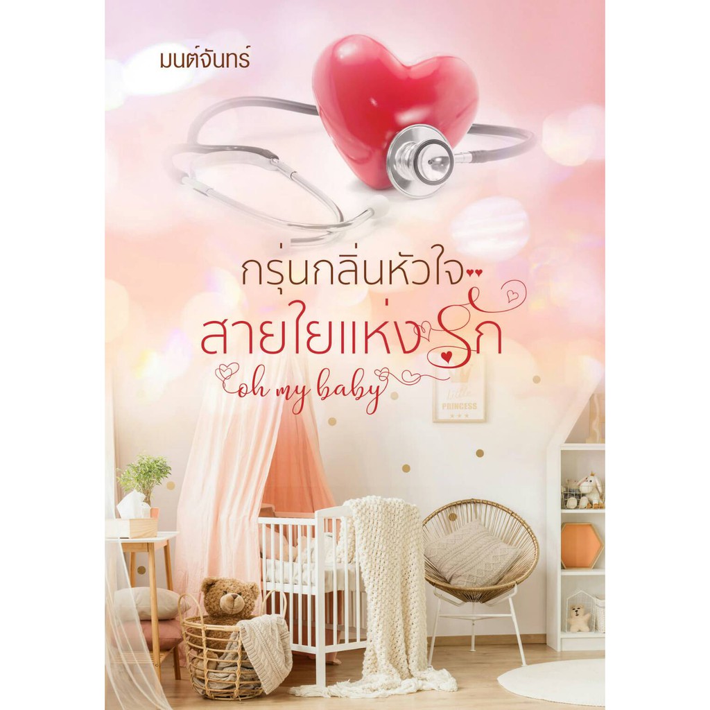 ราคาพิเศษ-กรุ่นกลิ่นหัวใจ-สายใยแห่งรัก-oh-my-baby-มนต์จันทร์-หนังสือใหม่