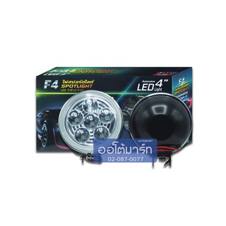 F4 ไฟสปอร์ตไลท์/ไฟตัดหมอก ทรงกลม ขนาด 4 นิ้ว แสงสีขาว ใช้ได้กับ 12-24V สว่าง LED 8 เม็ด (1 แพ็ค 2 ชิ้น)