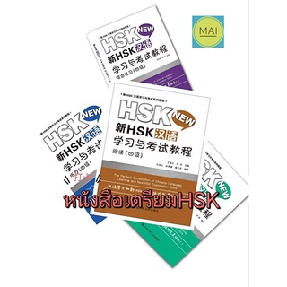 หนังสือภาษาจีน ข้อสอบhsk hsk4 หนังสือhsk สอบวัดระดับภาษาจีน hsk ระบบใหม่ new hsk