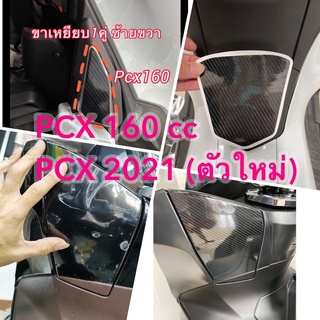 ภาพหน้าปกสินค้าฟิล์มกันรอย และ สติ๊กเกอร์ ฝาเกะ ช่องเก็บของ ฝาถังน้ำมัน pcx 2021-2022 160cc ที่เกี่ยวข้อง