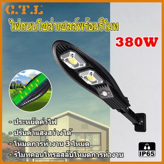 ภาพหน้าปกสินค้าไฟถนน  โคมไฟถนน Solar LED 480W 380W ไฟตกแต่ง ไฟเซ็นเซอร์ solar cell  ไฟโซล่าเซลล์ พลังงานแสงอาทิตย์Solar Street Light ที่เกี่ยวข้อง