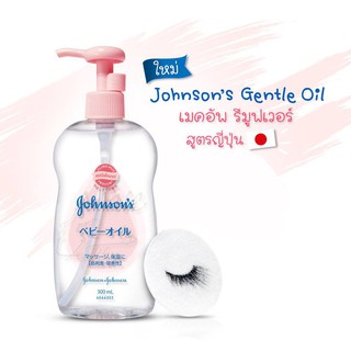 ภาพหน้าปกสินค้าJohnson\'s Gentle Oil 300 ml. จอห์นสัน เจนเทิล ออยล์ 300มล.(เช็คเมคอัพ) 1 ขวด ซึ่งคุณอาจชอบราคาและรีวิวของสินค้านี้