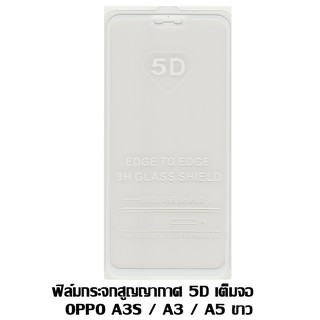 ฟิล์มกระจกสูญญากาศ 5D เต็มจอ Oppo A3/A3S/A5 ขาว