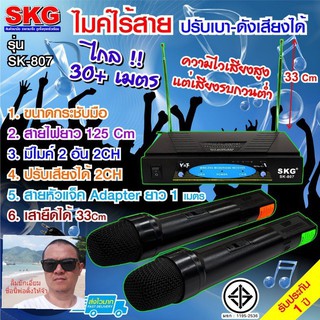 cholly.shop ไมค์ลอยคู่ SKG รุ่น SK-807 WIRELESS MICROPHONE พร้อมเครื่องรับสัญญาณ ไมค์โครโฟนดูดเสียงดีมาก มอก.1195-2536.