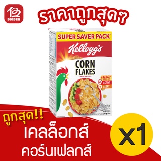 [1 กล่อง] Kelloggs Corn Flakes เคลล็อกส์ คอร์นเฟลกส์ อาหารเช้า ซีเรียลธัญพืช 500 กรัม