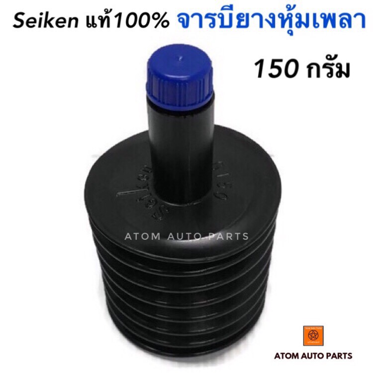 จารบียางหุ้มเพลา-seiken-แท้100-ขนาด-150-กรัม-เนื้อจารบีสีดำ-รหัส-bg150