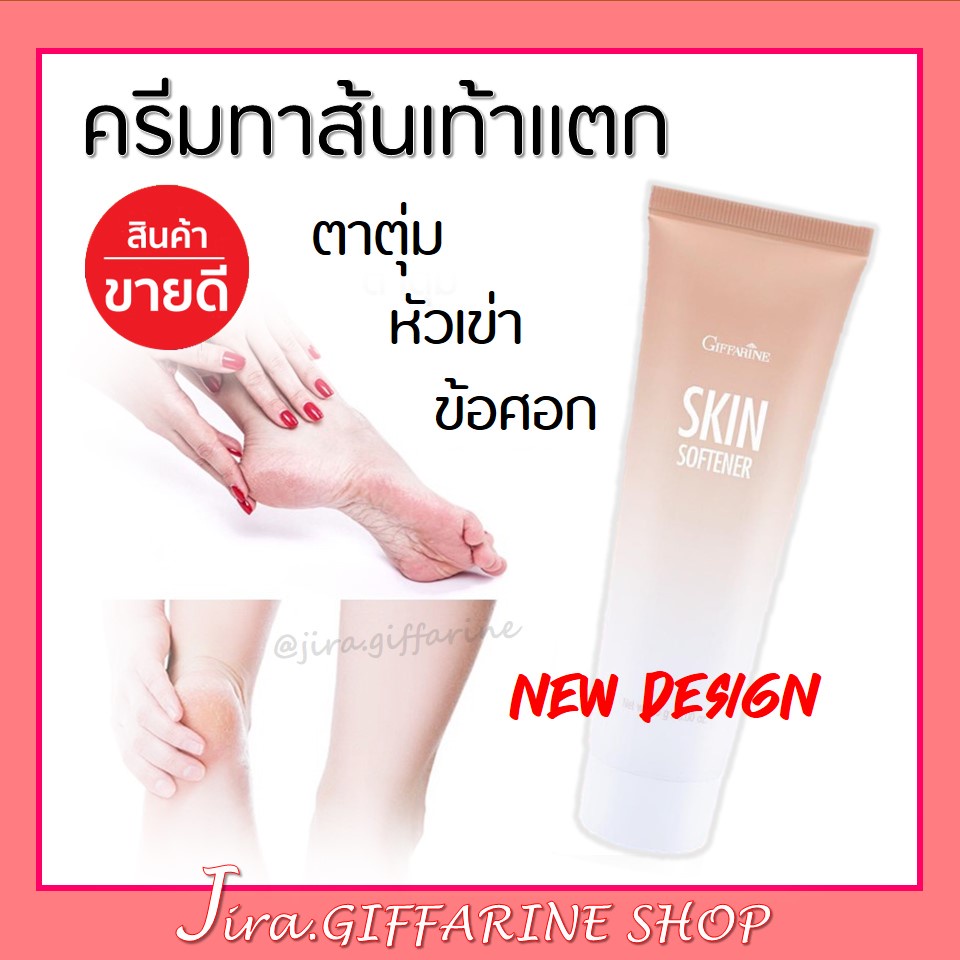 ภาพหน้าปกสินค้าครีมทาส้นเท้าแตก กิฟฟารีน SKIN SOFTENER GIFFARINE