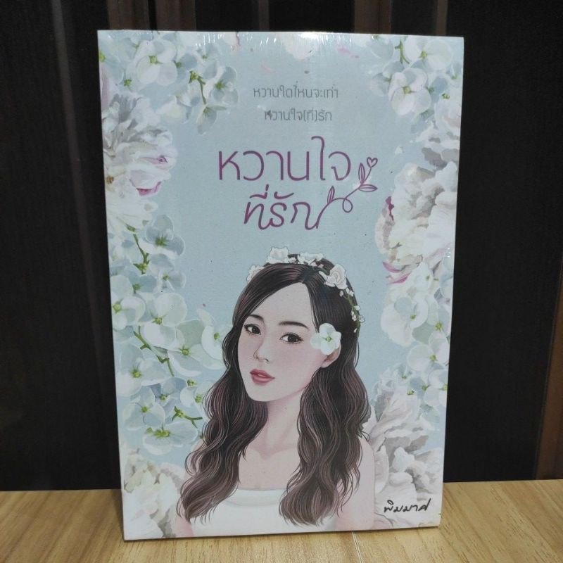 หวานใจที่รัก-พิมมาศ-หนังสือใหม่