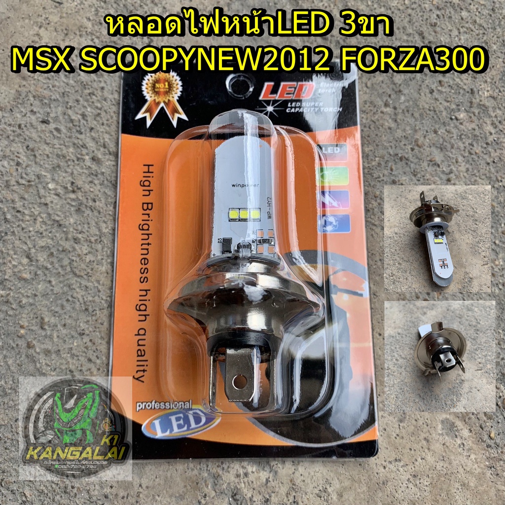 หลอดไฟหน้าledขาว-3ขา-h4v-2-msx-forza300-scoopynew2012-และรุ่นอื่นๆที่ใช้ขั้วh4-มีคลิป