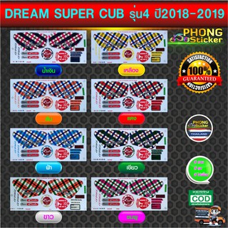 ภาพหน้าปกสินค้าสติ๊กเกอร์ Dream Super Cub ปี2018-2019 รุ่น4 สติ๊กเกอร์ ดรีม ซุปเปอร์คัพ ปี2018-2019 รุ่น4 (สีสวย สีสด สีไม่เพี้ยน) ที่เกี่ยวข้อง
