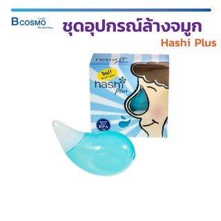 ชุดอุปกรณ์ล้างจมูก Hashi Plus ใช้ได้ทั้งเด็กและผู้ใหญ่ ปลอดภัยไร้สาร BPA 100% / Bcosmo The Pharmacy
