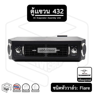 ตู้แขวน 432 12V - 24V [หัวแฟลร์] เกลียวแบบแฟร์ ของแท้ เกรดA ตู้แอร์สำเร็จ ตู้แอร์รถยนต์ ตู้432 ตู้แอร์ แอร์รถยนต์ คอยล์