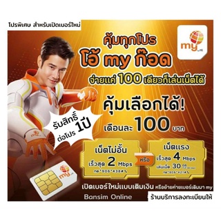 สินค้า (my.01)เบอร์มาย คัดสวย ราคาพิเศษ ระบบเติมเงิน