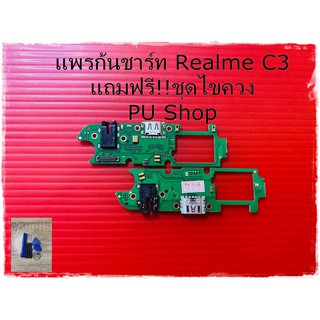 สายแพรก้นชาร์ท Realme C3 แถมฟรี!! ชุดไขควง อะไหล่มือถือคุณภาพดี PU Shop