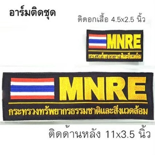 เครื่องหมายติดเสื้อกั๊ก กระทรวงทรัพยากรธรรมชาติและสิ่งแวดล้อม