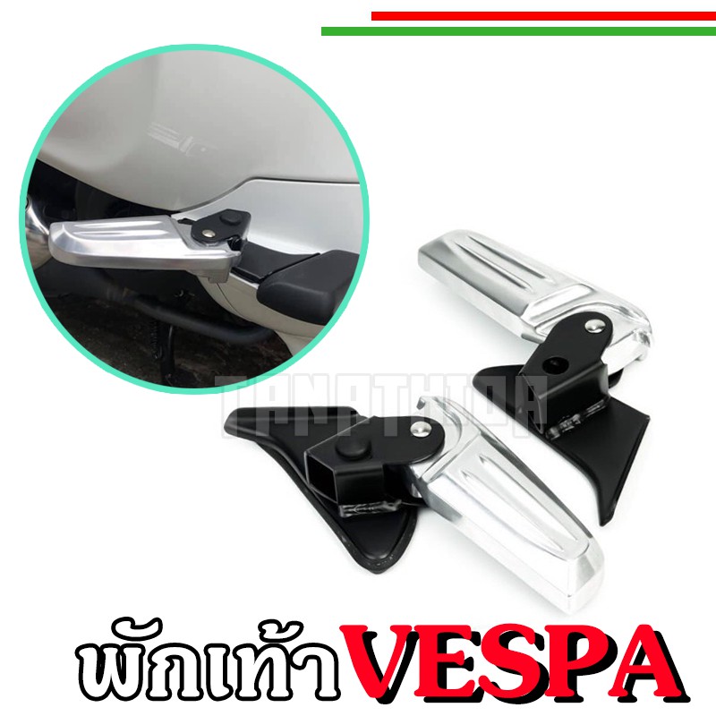 ราคาและรีวิวพักเท้าเวสป้า พักเท้า Vespa ที่วางเท้าVespa พักเท้าหลัง รุ่นSprint,Primavera ,LX ,S