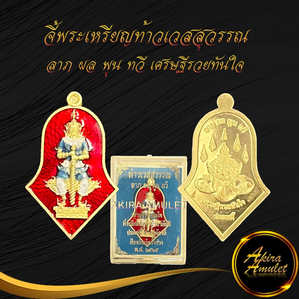 จี้พระ-เหรียญท้าวเวสสุวรรณ-ลาภ-ผล-พูน-ทวี-เศรษฐีรวยทันใจ-ที่ระลึกทอดผ้าป่าสามัคคี-ปลดหนี้-ป้องกันภัยทั้งปวง-พ-ศ-๒๕๖๕