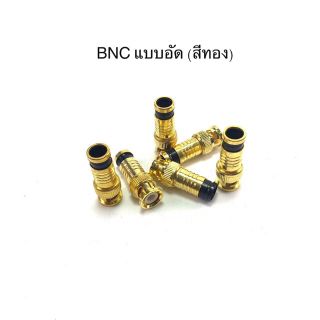 BNC แบบอัด แบบยกถุง100ตัวสีทอง