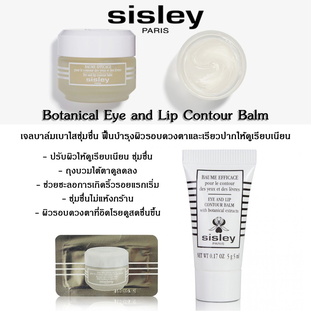 Sisley Botanical Eye and Lip Contour Balm บาล์มใสพิสุทธิ์เพื่อบำรุงผิว