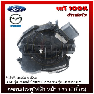 กลอนประตูไฟฟ้า หน้า ด้านขวา (5เขี้ยว) แท้ ยี่ห้อ : FORD รุ่น เรนเจอร์ ปี 2012 T6/ MAZDA รุ่น BT50 PRO2.2