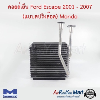 คอยล์เย็น Ford Escape 2001-2007 (แบบสปริงล๊อค) Mondo ฟอร์ด เอสเคป