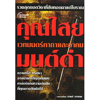 หนังสือ - คุณไสย มนต์ดำ (พกพา)