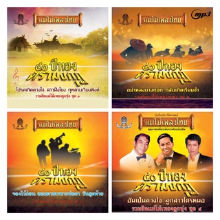 CD MP3 320kbps เพลง รวมเพลง แม่ไม้เพลงไทย 40 ปีทองตรามงกุฏ ชุด1-4