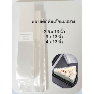 สินค้า พร้อมส่ง พลาสติกพันเค้ก แผ่นพันเค้ก พันเค้ก แผ่นพลาสติกพันเค้ก