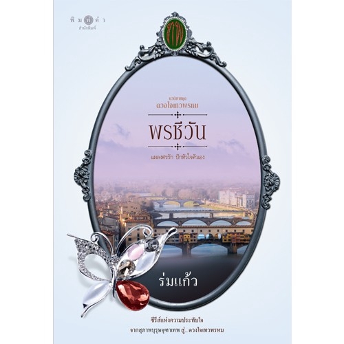 สถาพรบุ๊คส์ หนังสือ นิยายรัก ซีรีส์ดวงใจเทวพรหม : พรชีวัน โดย ร่มแก้ว*นิยายเป็นละคร