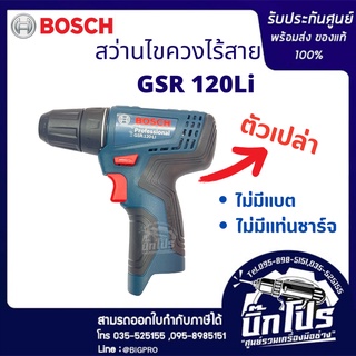 BOSCH GSR120-LI สว่านไขควงไฟฟ้าไร้สาย 12V (ตัวเปล่า)