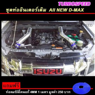 ท่อแทนท่อยาง AII NEW D-MAX พร้อมอุปกรณ์ครบชุด ไม่ต้องดัดแปลงใดๆ  ฟรี ท่อลมซิลิโคนแท้ (AII NEW D-MAX )
