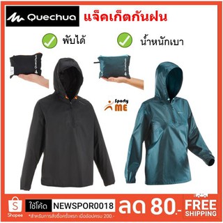 สินค้า เสื้อแจ็คเก็ตกันฝน QUECHUA แท้ 100% พับเก็บได้