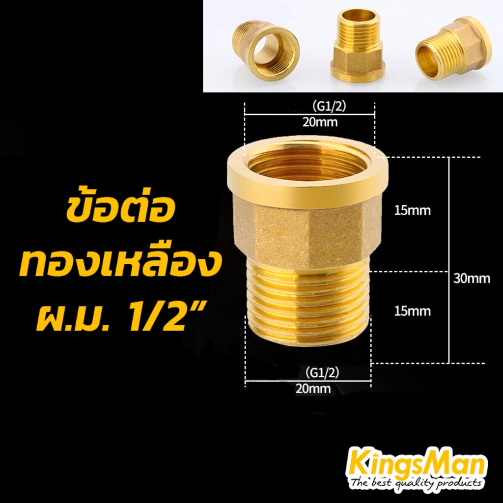 ข้อต่อตรงเกลียวนอกใน-ทองเหลือง-kingsman-ทองเหลืองแท้-100-ไม่เป็นสนิม-ขายส่ง